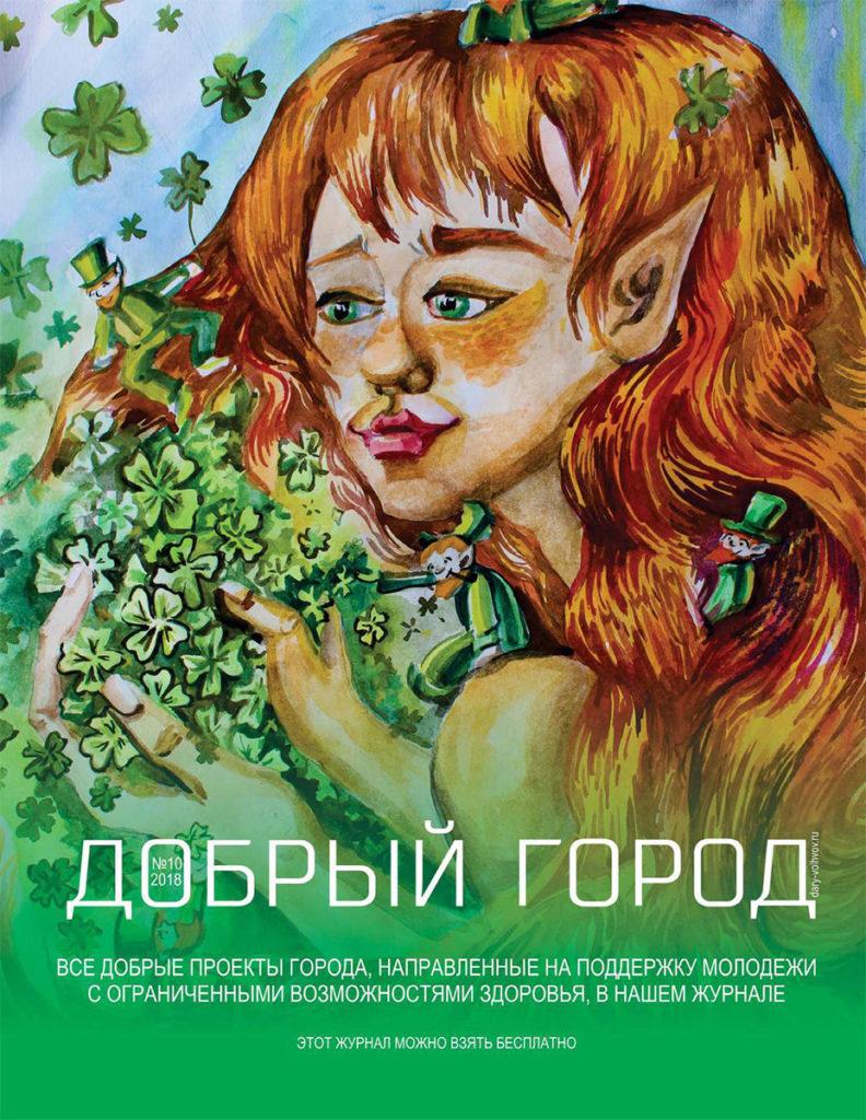 Обложка журнала Добрый город № 10