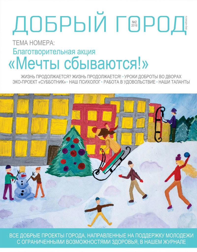 Обложка журнала Добрый город № 2