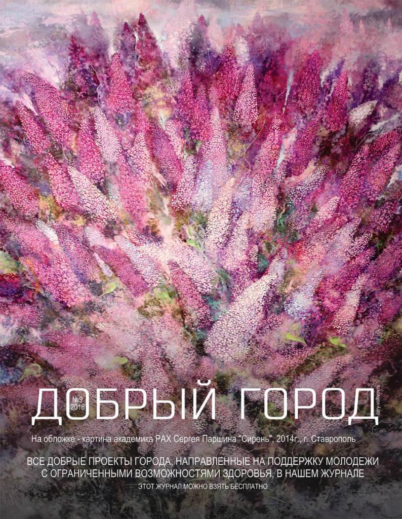 Обложка журнала Добрый город № 9