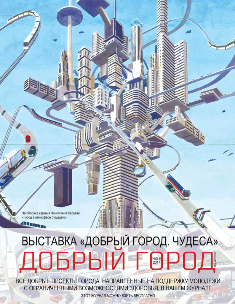 Обложка журнала Добрый город № 5-6
